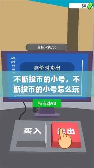 不斷投幣的小號(hào)，不斷投幣的小號(hào)怎么玩 