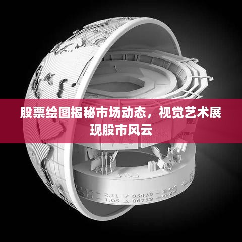 股票繪圖揭秘市場(chǎng)動(dòng)態(tài)，視覺藝術(shù)展現(xiàn)股市風(fēng)云