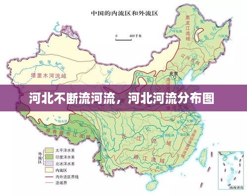 河北不斷流河流，河北河流分布圖 
