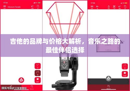 吉他的品牌與價(jià)格大解析，音樂(lè)之路的最佳伴侶選擇