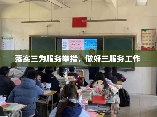 落實三為服務(wù)舉措，做好三服務(wù)工作 
