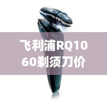 飛利浦RQ1060剃須刀價格深度解析，購買建議與性價比探討