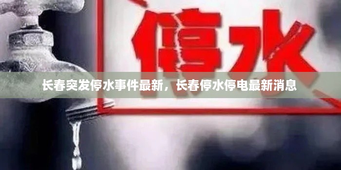 長(zhǎng)春突發(fā)停水事件最新，長(zhǎng)春停水停電最新消息 