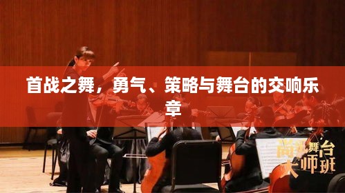 首戰(zhàn)之舞，勇氣、策略與舞臺(tái)的交響樂(lè)章