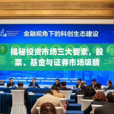 揭秘投資市場三大要素，股票、基金與證券市場吸睛攻略！