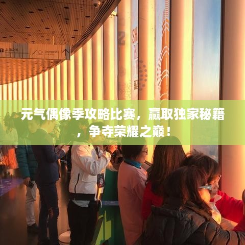 元?dú)馀枷窦竟ヂ员荣?，贏取獨(dú)家秘籍，爭奪榮耀之巔！