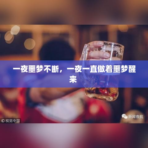 一夜噩夢(mèng)不斷，一夜一直做著噩夢(mèng)醒來(lái) 