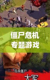 僵尸危機(jī)專題游戲，僵尸 危機(jī) 