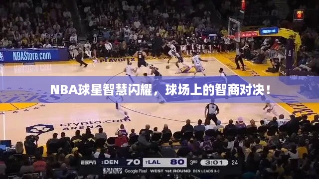 NBA球星智慧閃耀，球場上的智商對決！