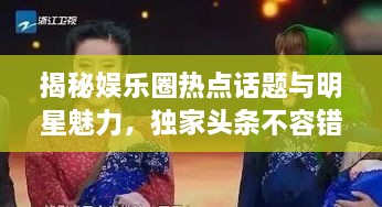揭秘娛樂(lè)圈熱點(diǎn)話題與明星魅力，獨(dú)家頭條不容錯(cuò)過(guò)