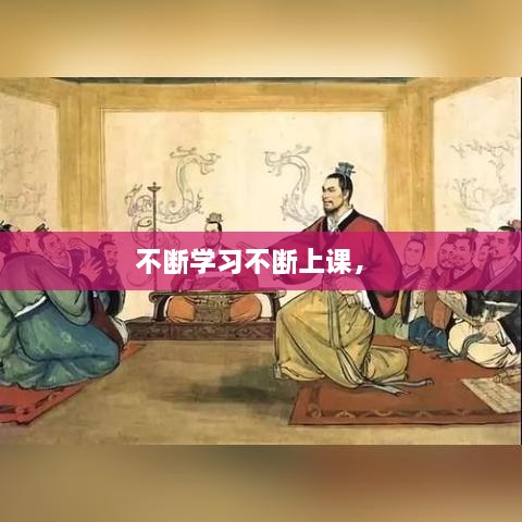 不斷學(xué)習(xí)不斷上課， 