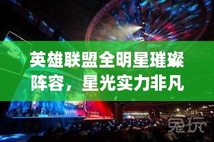 英雄聯(lián)盟全明星璀璨陣容，星光實(shí)力非凡，矚目之戰(zhàn)！