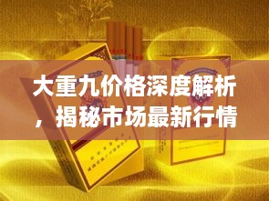 大重九價(jià)格深度解析，揭秘市場最新行情！