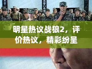 明星熱議戰(zhàn)狼2，評價(jià)熱議，精彩紛呈！