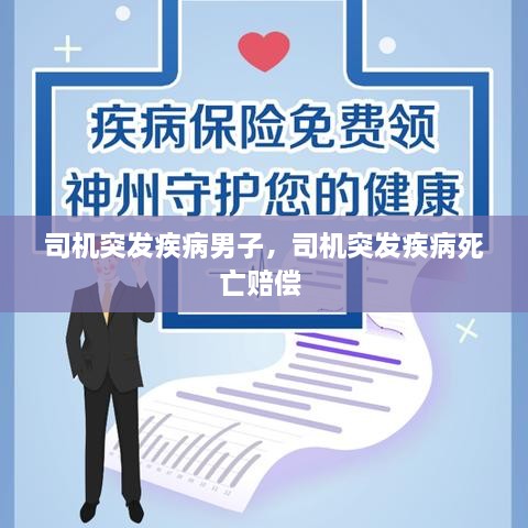 司機(jī)突發(fā)疾病男子，司機(jī)突發(fā)疾病死亡賠償 