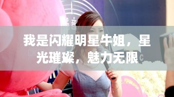 我是閃耀明星牛姐，星光璀璨，魅力無限