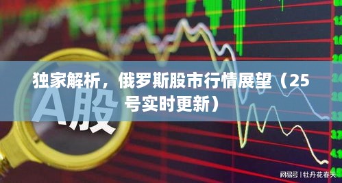 獨家解析，俄羅斯股市行情展望（25號實時更新）