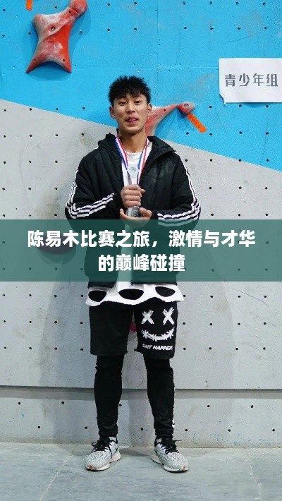 陳易木比賽之旅，激情與才華的巔峰碰撞
