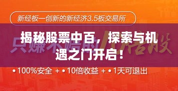 揭秘股票中百，探索與機(jī)遇之門開啟！