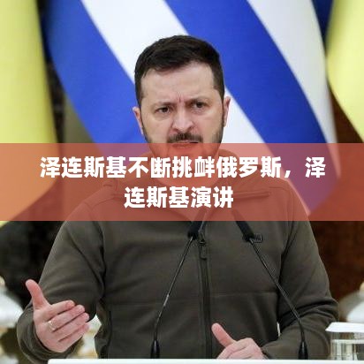 澤連斯基不斷挑釁俄羅斯，澤連斯基演講 