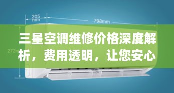 三星空調(diào)維修價格深度解析，費用透明，讓您安心選擇！