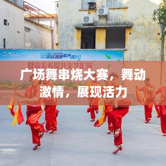 廣場舞串燒大賽，舞動激情，展現(xiàn)活力
