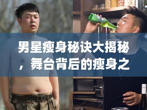 男星瘦身秘訣大揭秘，舞臺(tái)背后的瘦身之道