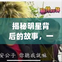 揭秘明星背后的故事，一步步走近光芒之路的探索之旅
