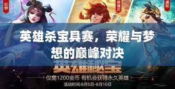 英雄殺寶具賽，榮耀與夢(mèng)想的巔峰對(duì)決