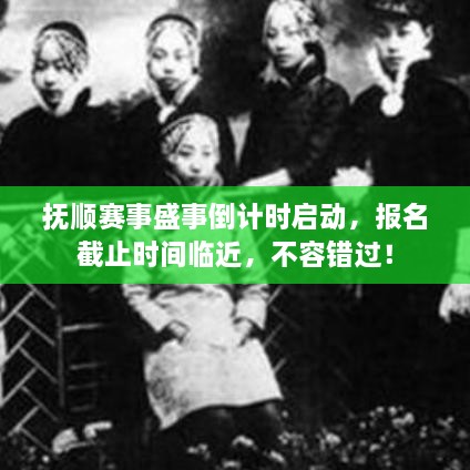 撫順賽事盛事倒計時啟動，報名截止時間臨近，不容錯過！