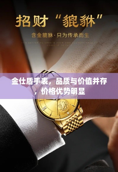 金仕盾手表，品質(zhì)與價值并存，價格優(yōu)勢明顯