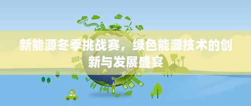 新能源冬季挑戰(zhàn)賽，綠色能源技術(shù)的創(chuàng)新與發(fā)展盛宴