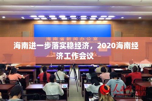 海南進(jìn)一步落實(shí)穩(wěn)經(jīng)濟(jì)，2020海南經(jīng)濟(jì)工作會(huì)議 