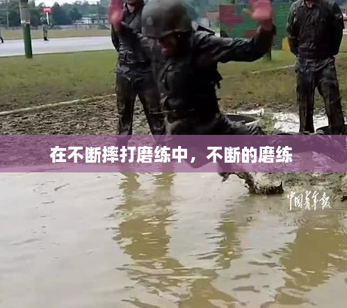 在不斷摔打磨練中，不斷的磨練 