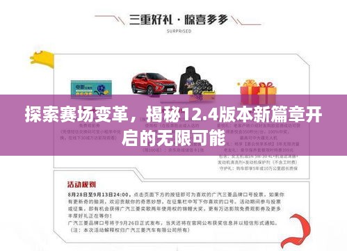 探索賽場變革，揭秘12.4版本新篇章開啟的無限可能