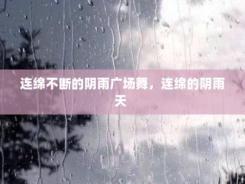 連綿不斷的陰雨廣場(chǎng)舞，連綿的陰雨天 
