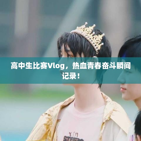 高中生比賽Vlog，熱血青春奮斗瞬間記錄！