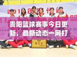 貴陽(yáng)籃球賽事今日更新，最新動(dòng)態(tài)一網(wǎng)打盡