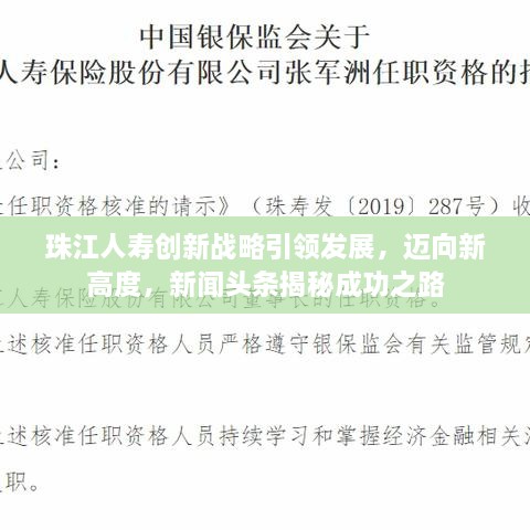 珠江人壽創(chuàng)新戰(zhàn)略引領(lǐng)發(fā)展，邁向新高度，新聞?lì)^條揭秘成功之路