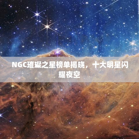 NGC璀璨之星榜單揭曉，十大明星閃耀夜空