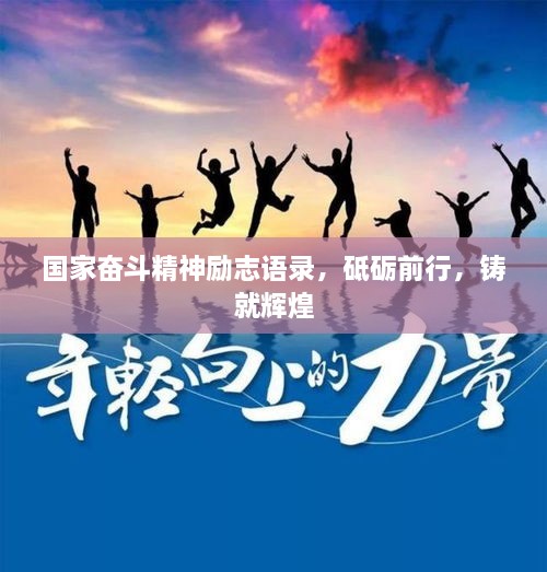 國家奮斗精神勵志語錄，砥礪前行，鑄就輝煌
