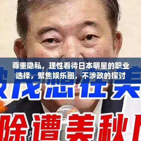 尊重隱私，理性看待日本明星的職業(yè)選擇，聚焦娛樂圈，不涉政的探討