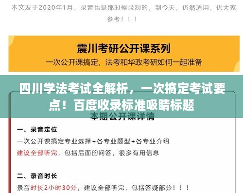 四川學(xué)法考試全解析，一次搞定考試要點！百度收錄標(biāo)準(zhǔn)吸睛標(biāo)題