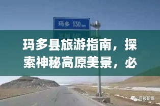 瑪多縣旅游指南，探索神秘高原美景，必看的攻略秘籍！