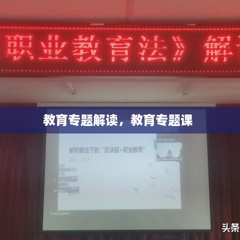 教育專題解讀，教育專題課 