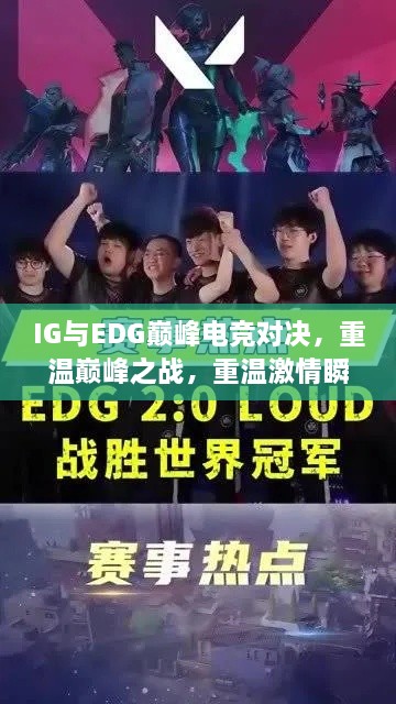 IG與EDG巔峰電競(jìng)對(duì)決，重溫巔峰之戰(zhàn)，重溫激情瞬間！