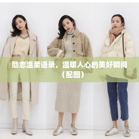 勵(lì)志溫柔語錄，溫暖人心的美好瞬間（配圖）