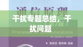 干擾專題總結(jié)，干擾問(wèn)題 