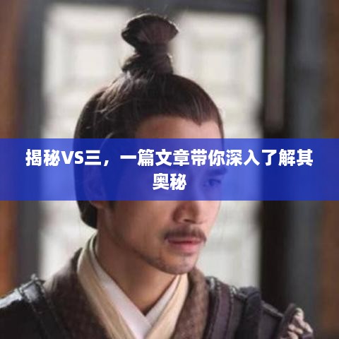 揭秘VS三，一篇文章帶你深入了解其奧秘
