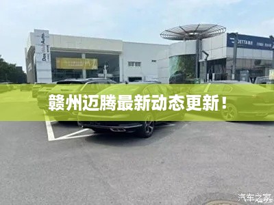 贛州邁騰最新動(dòng)態(tài)更新！
